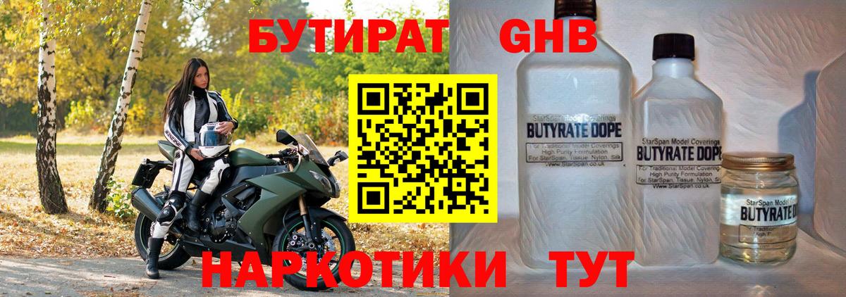 БУТИРАТ оксибутират Жигулёвск